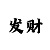 时时彩大数定律的用法